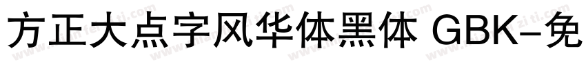 方正大点字风华体黑体 GBK字体转换